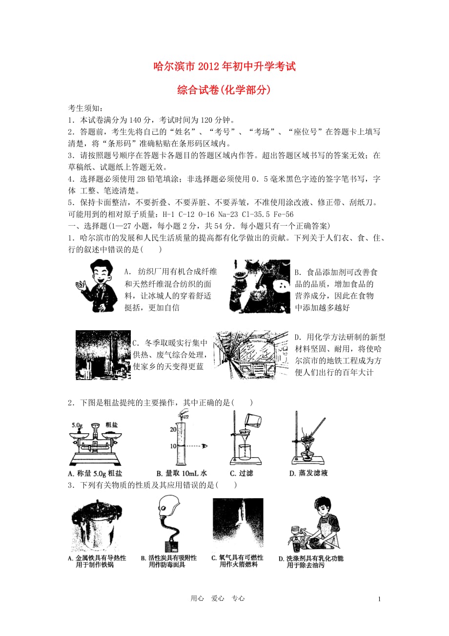 黑龙江省哈尔滨市2012年中考化学真题试题.doc_第1页