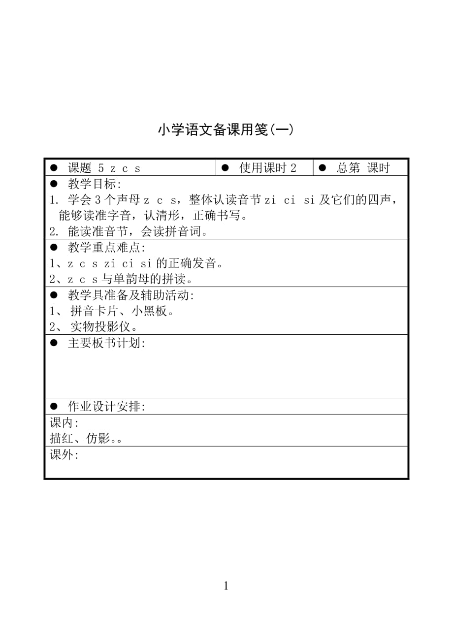 苏教版一年级上册语文 7 z c s（一） 教案【通用】_第1页