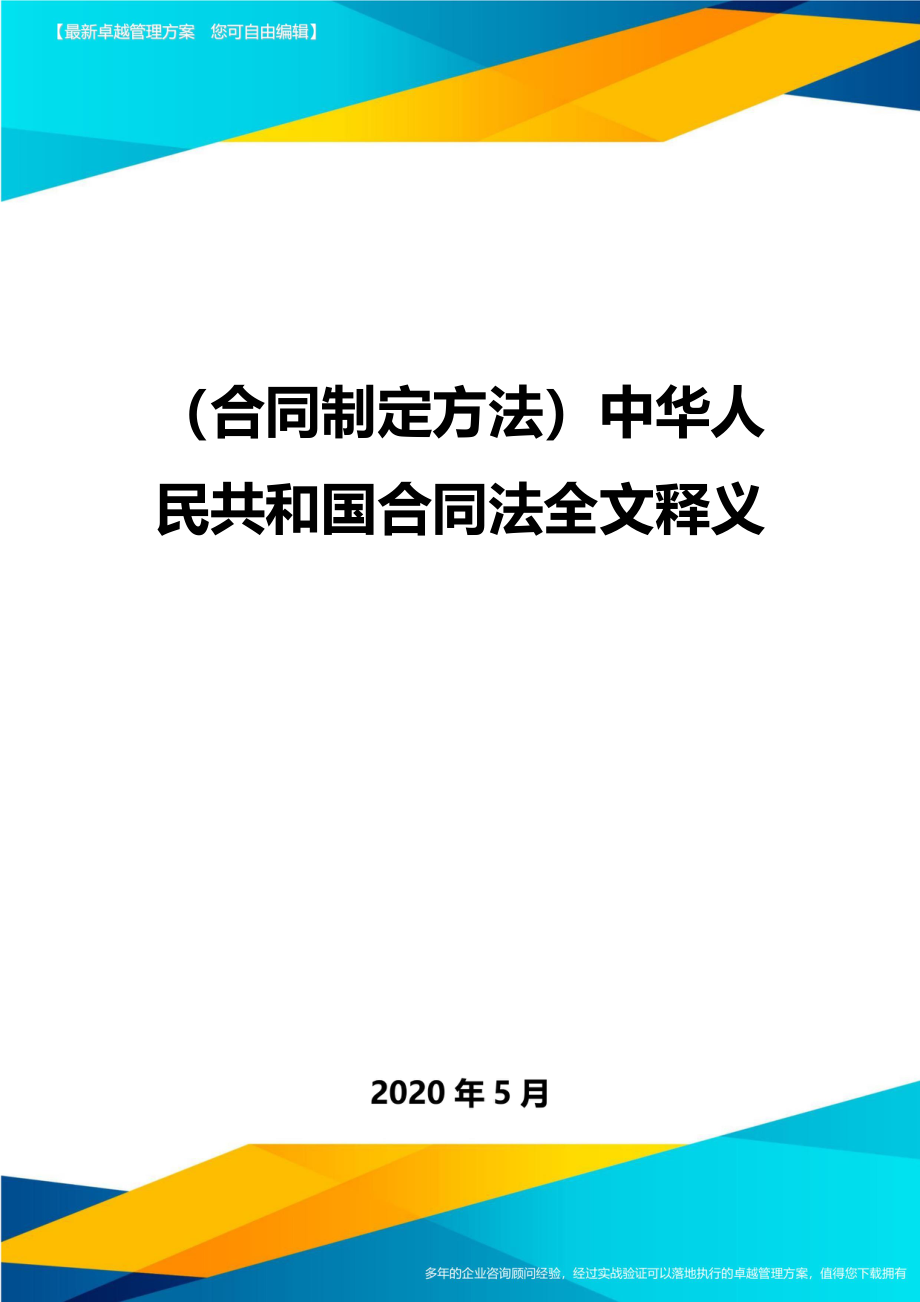 2020（合同制定方法）中华人民共和国合同法全文释义_第1页