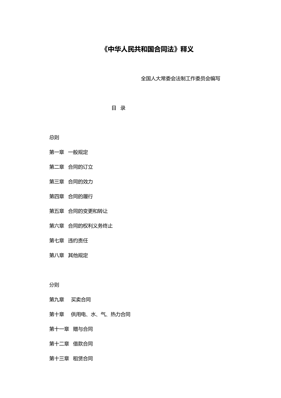 2020（合同制定方法）中华人民共和国合同法全文释义_第2页