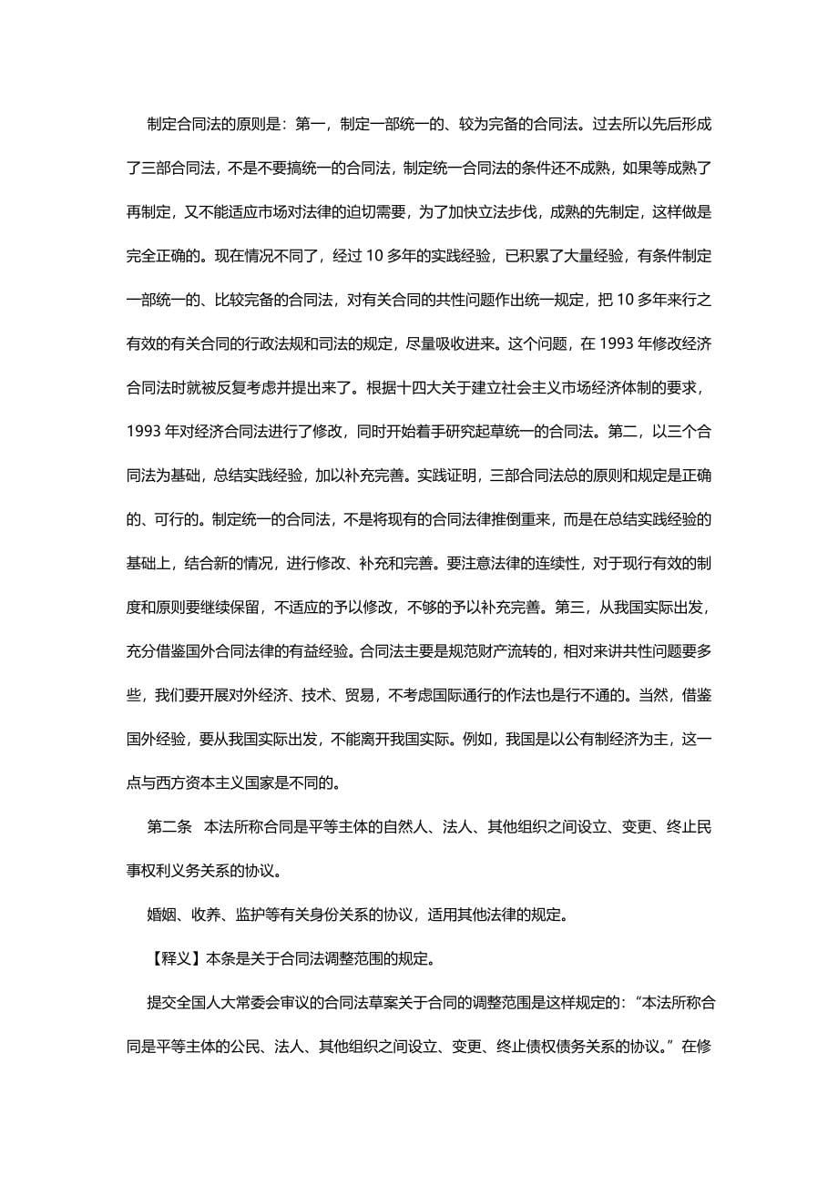 2020（合同制定方法）中华人民共和国合同法全文释义_第5页