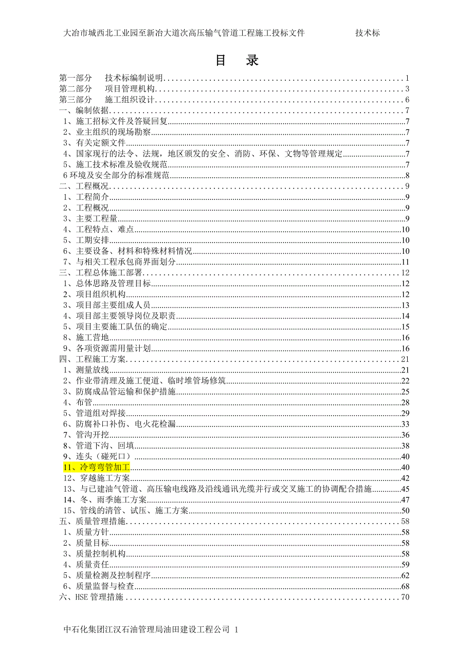 大冶市城西北工业园至新冶大道次高压输气管道工程技术标_第1页