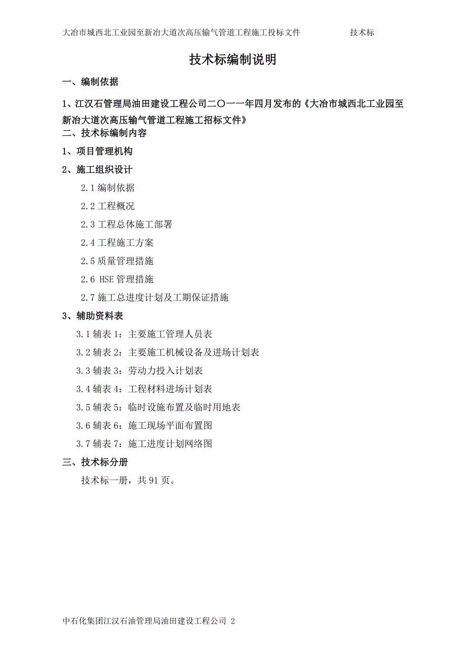 大冶市城西北工业园至新冶大道次高压输气管道工程技术标_第4页