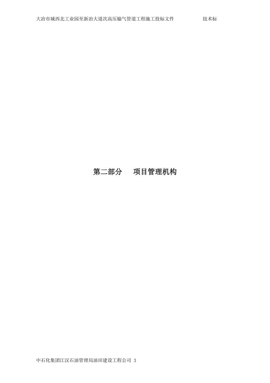 大冶市城西北工业园至新冶大道次高压输气管道工程技术标_第5页