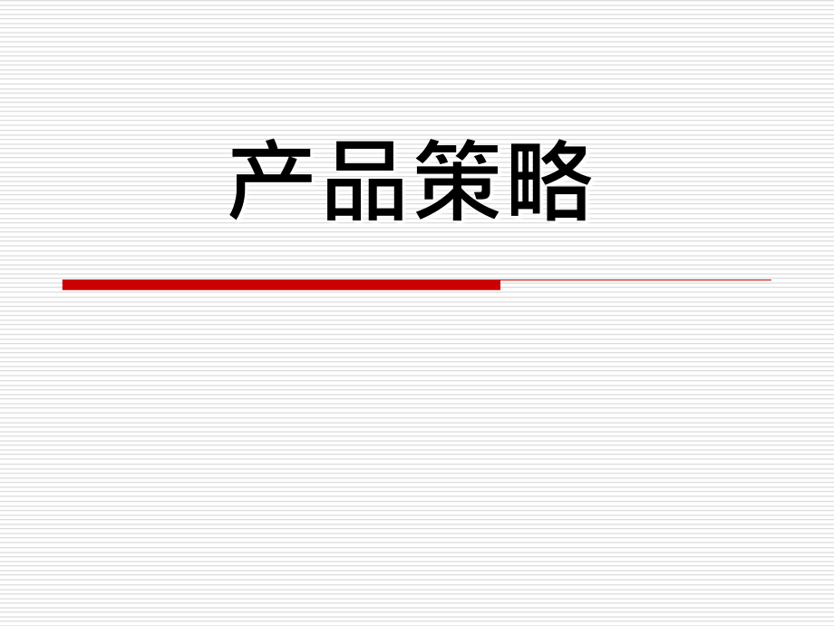 《精编》国际市场营销课件之产品策略讲义课件_第1页