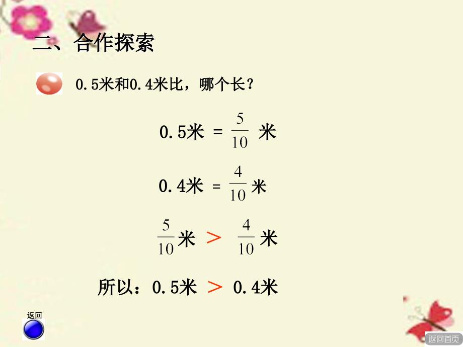 2016春三年级数学下册 第七单元《家居中的学问—小数的初步认识》课件2 青岛版六三制_第4页