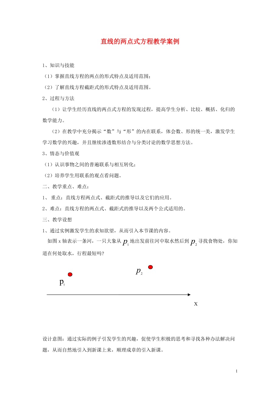 高中数学 《直线的两点式》教案 新人教A版必修2.doc_第1页