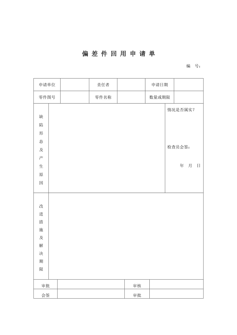 《精编》质量体系表格之偏差件回用申请单_第1页