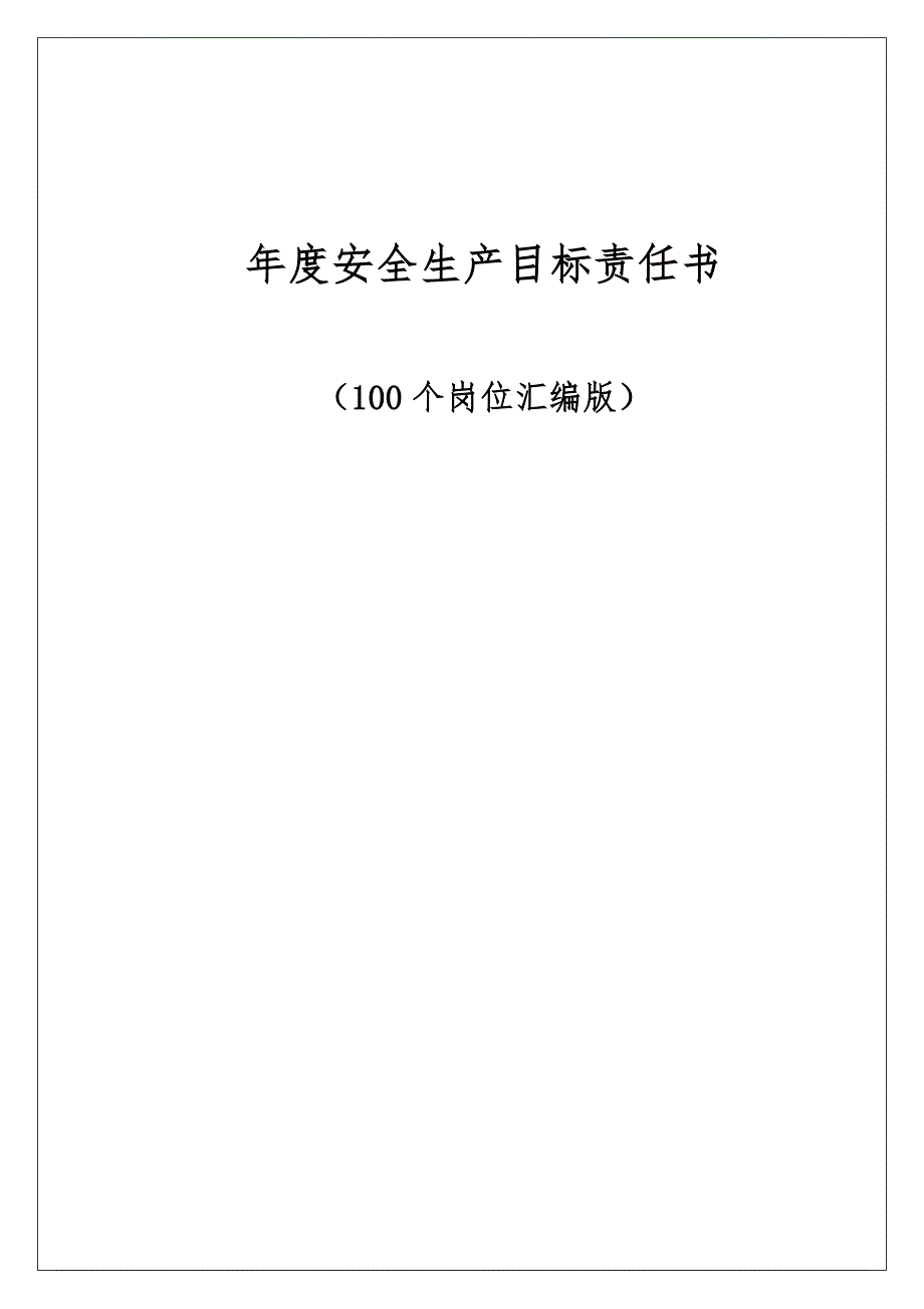 岗位安全生产目标责任书（100个岗位汇编版）_第1页