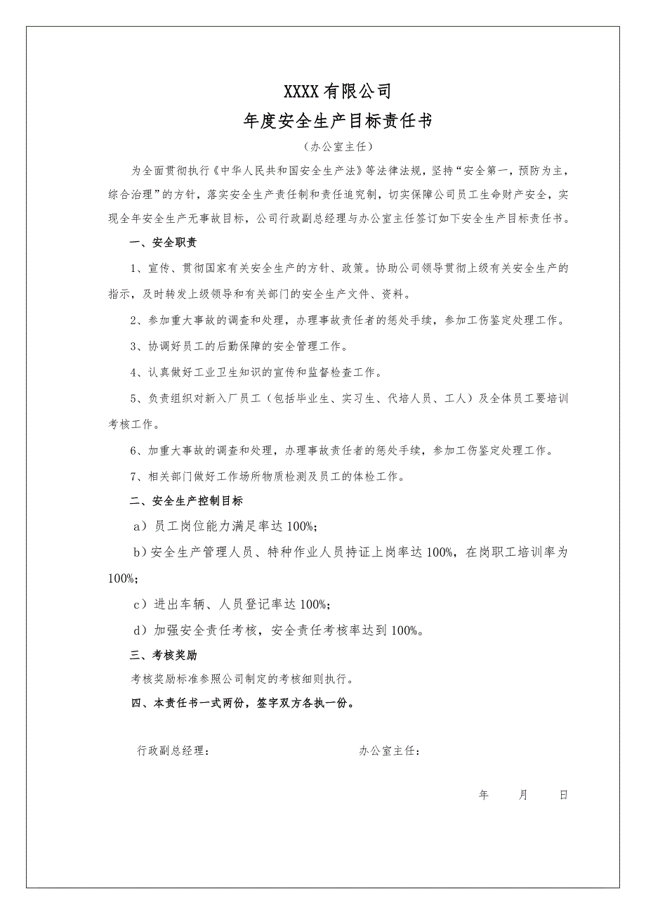 岗位安全生产目标责任书（100个岗位汇编版）_第2页