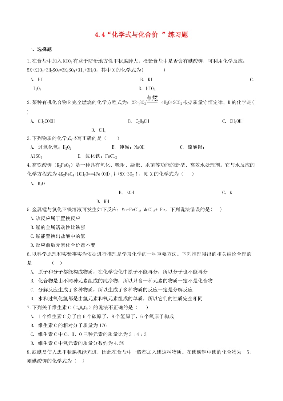 九年级化学上册 第四单元 自然界的水 4.42020化学式与化合价2020练习题 （新版）新人教版_第1页