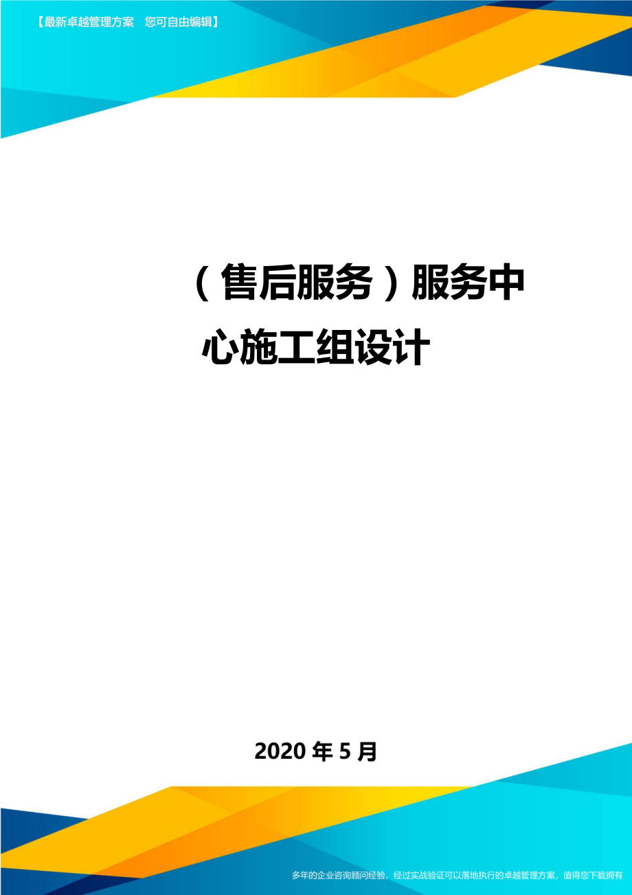 2020（售后服务）服务中心施工组设计(1)_第1页