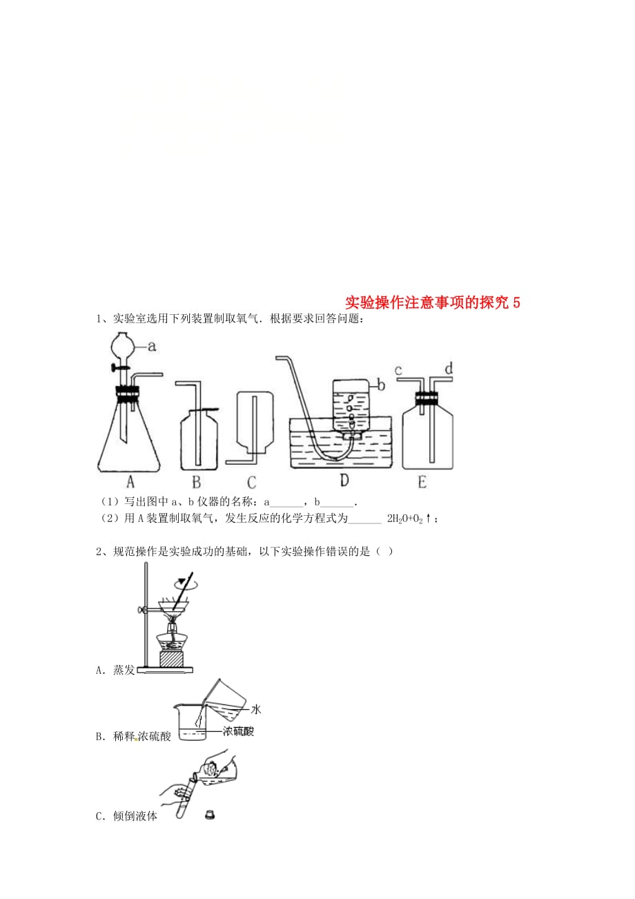 吉林省吉林市中考化学复习练习实验操作注意事项的探究5无答案新人教版202005033131_第1页