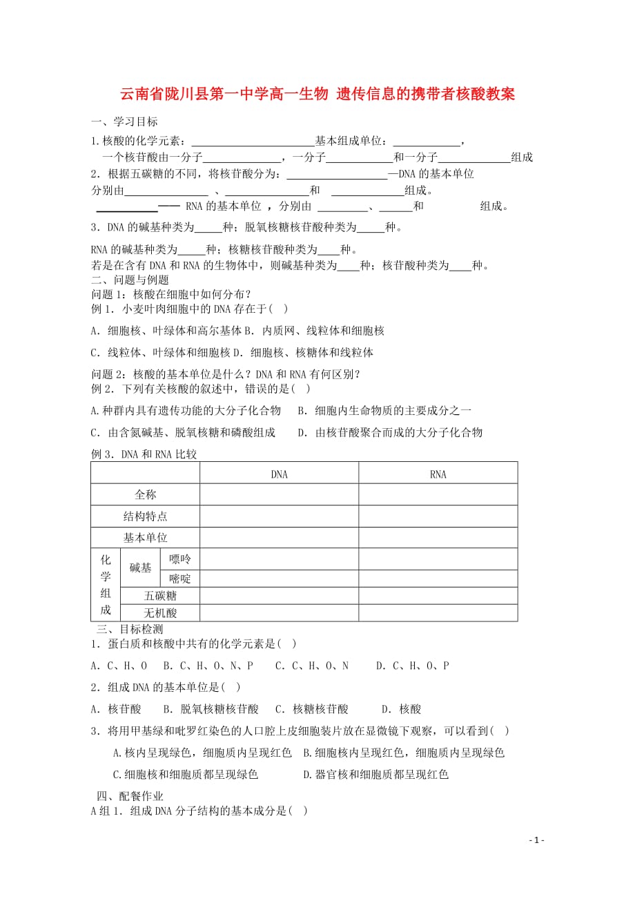 云南省陇川县第一中学高一生物 遗传信息的携带者核酸教案.doc_第1页