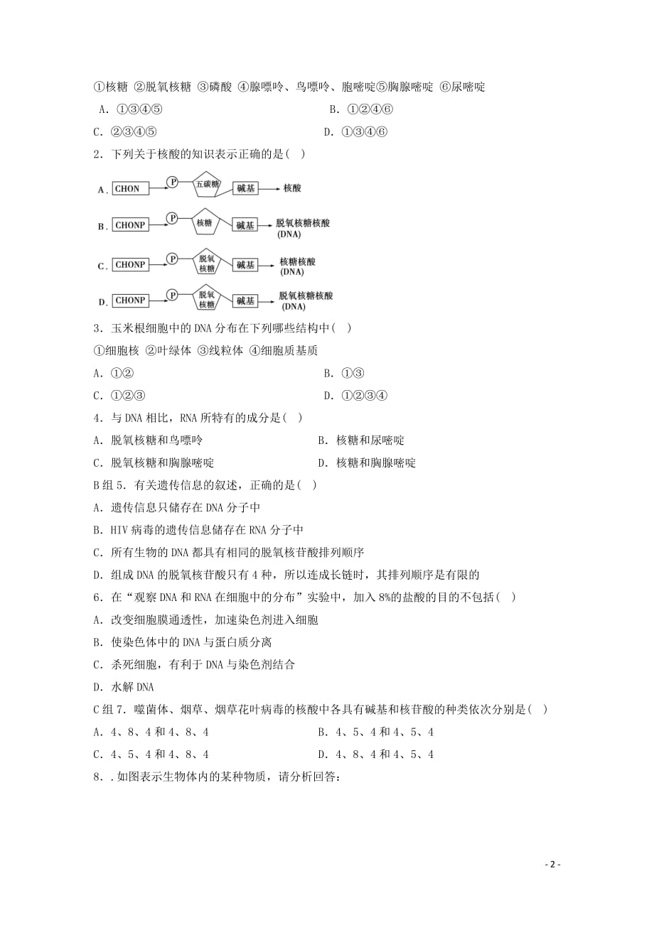 云南省陇川县第一中学高一生物 遗传信息的携带者核酸教案.doc_第2页