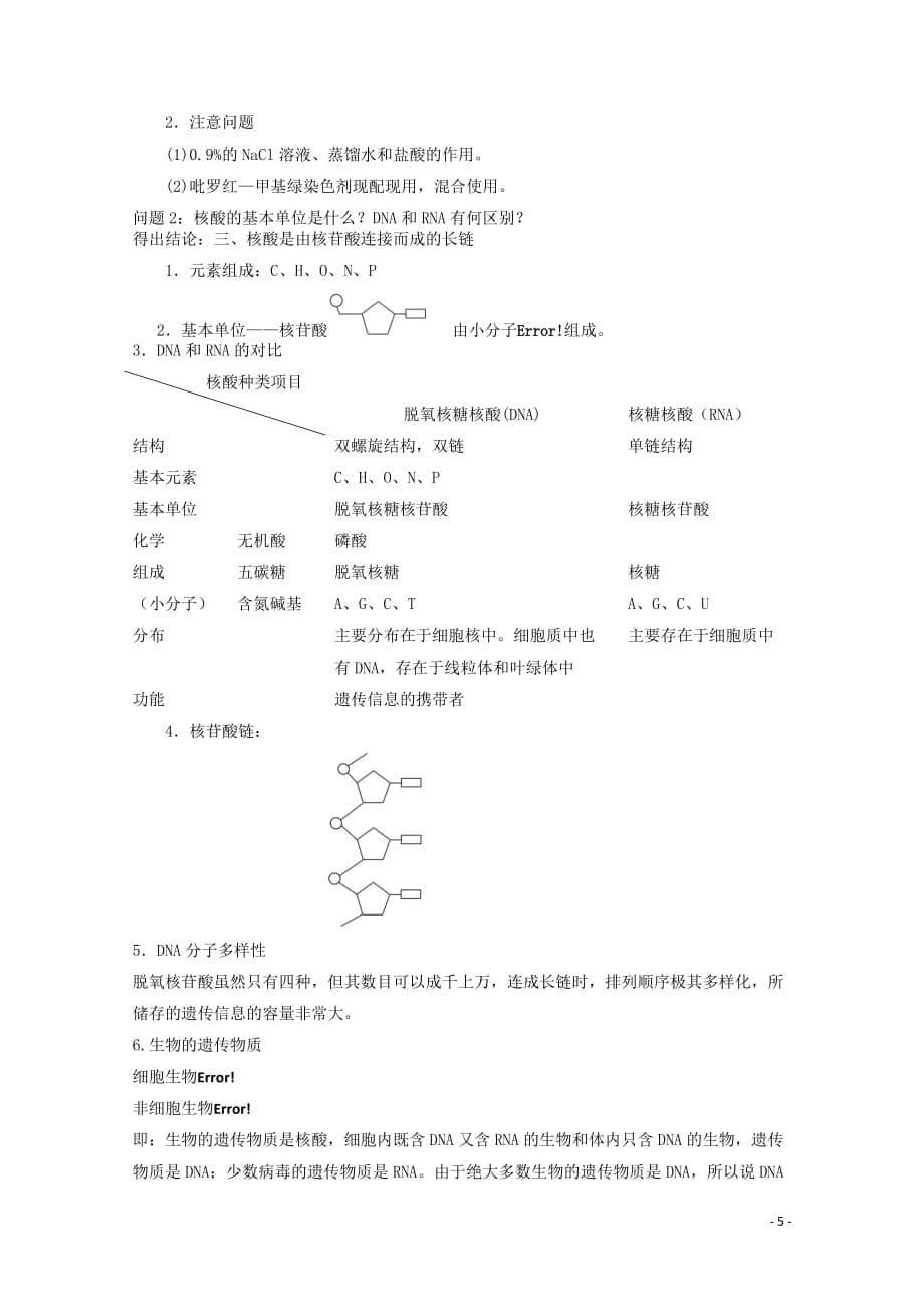 云南省陇川县第一中学高一生物 遗传信息的携带者核酸教案.doc_第5页
