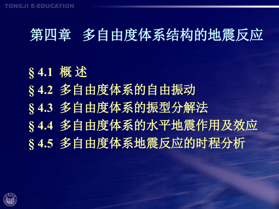 《精编》建筑结构抗震设计之多自由度体系结构的地震反应_第1页