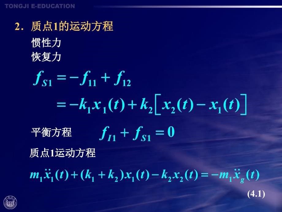 《精编》建筑结构抗震设计之多自由度体系结构的地震反应_第5页