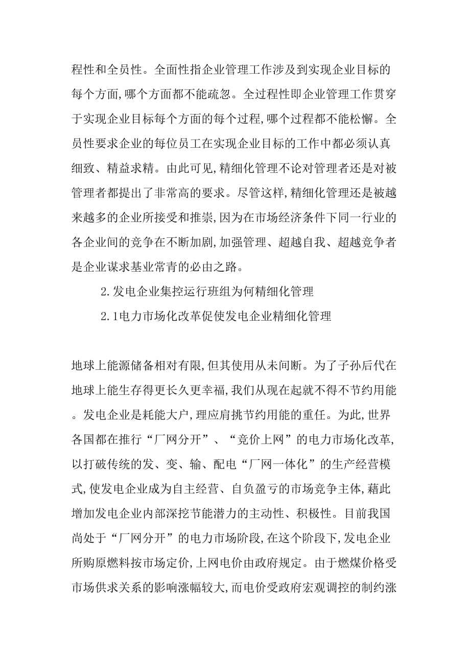 发电企业集控运行班组的精细化管理_第2页