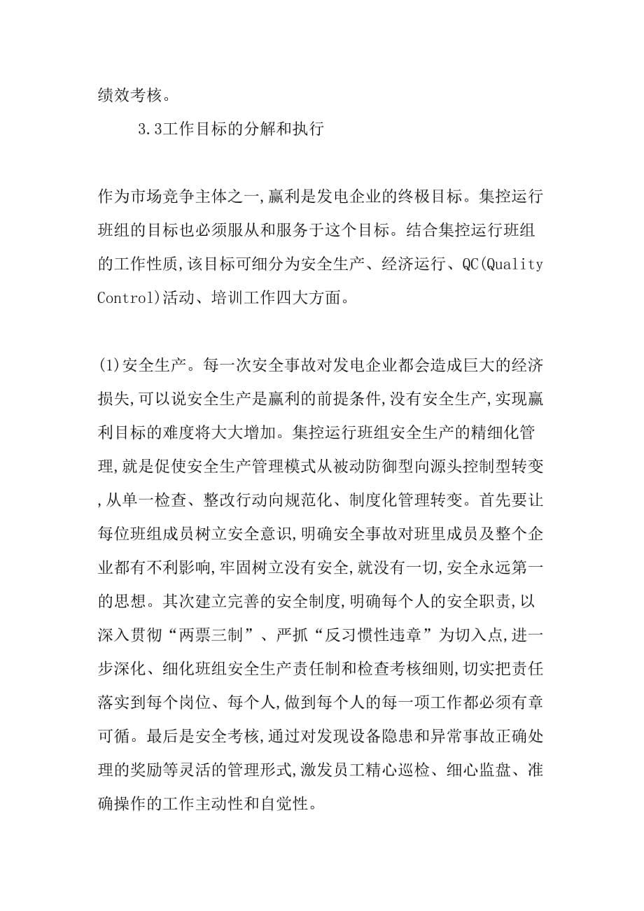 发电企业集控运行班组的精细化管理_第5页