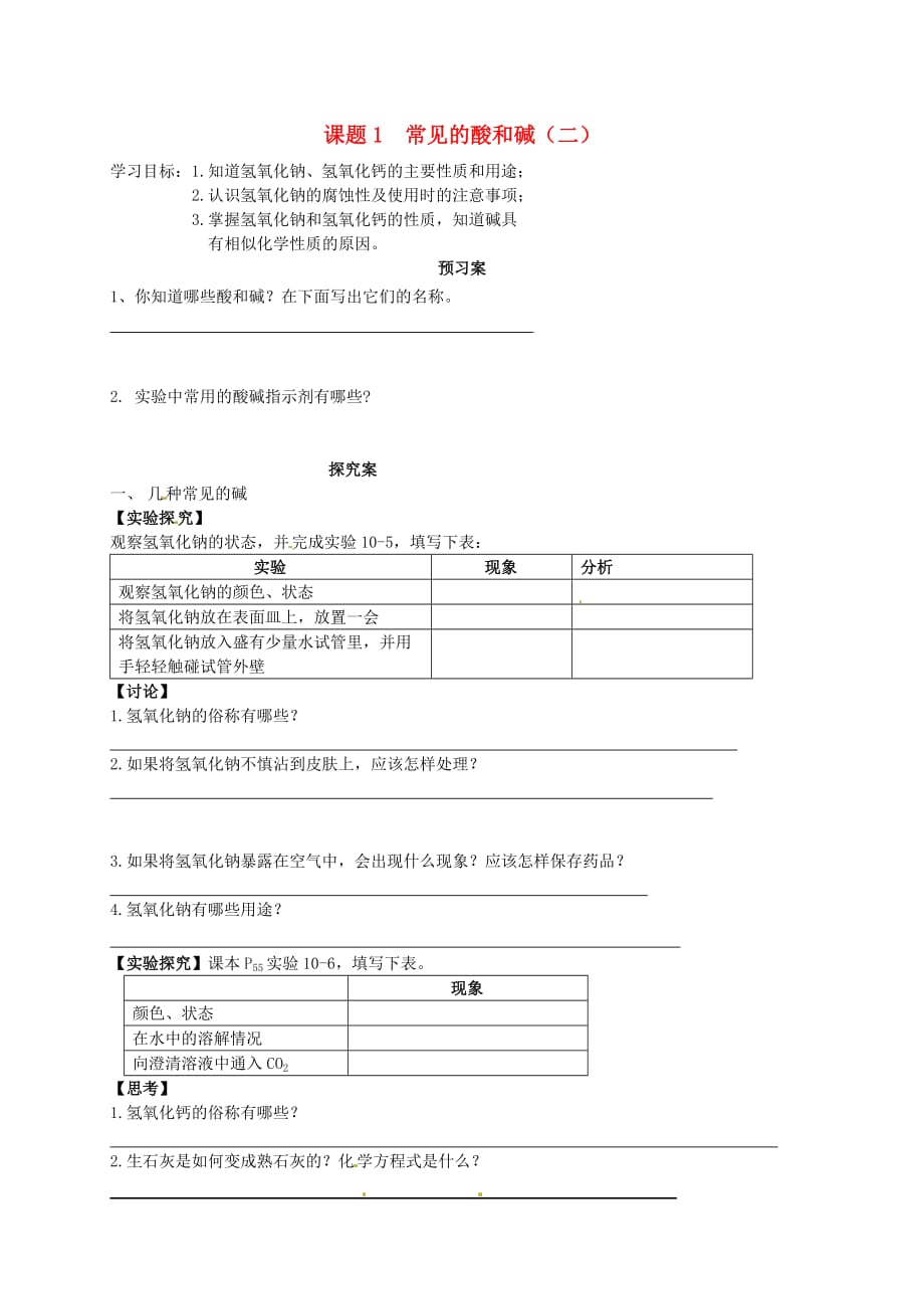 吉林省通榆县第八中学九年级化学下册 10.1 常见的酸和碱（第2课时）导学案（无答案）（新版）新人教版_第1页