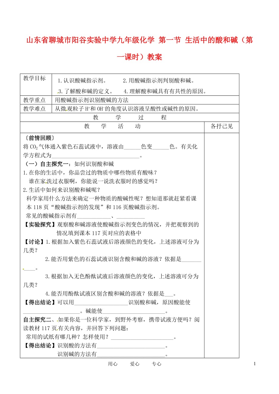 山东省聊城市阳谷实验中学九年级化学 第一节 生活中的酸和碱（第一课时）教案.doc_第1页