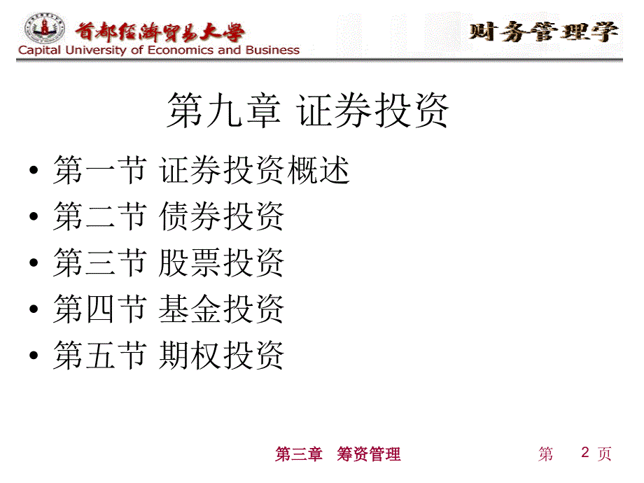 财务管理学 第六章证券投资课件_第2页