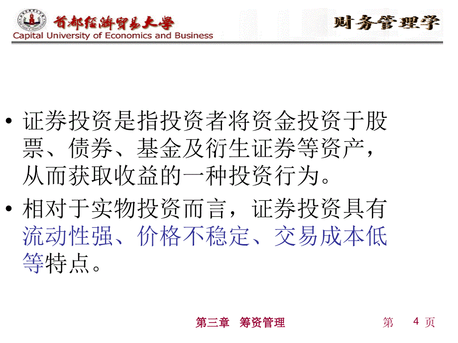 财务管理学 第六章证券投资课件_第4页