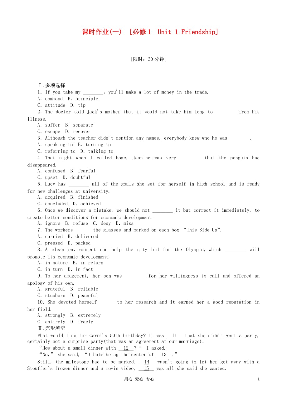 2013年高考英语一轮复习课时作业1 Unit 1 Friendship 新人教版必修1（湖北专用）.doc_第1页