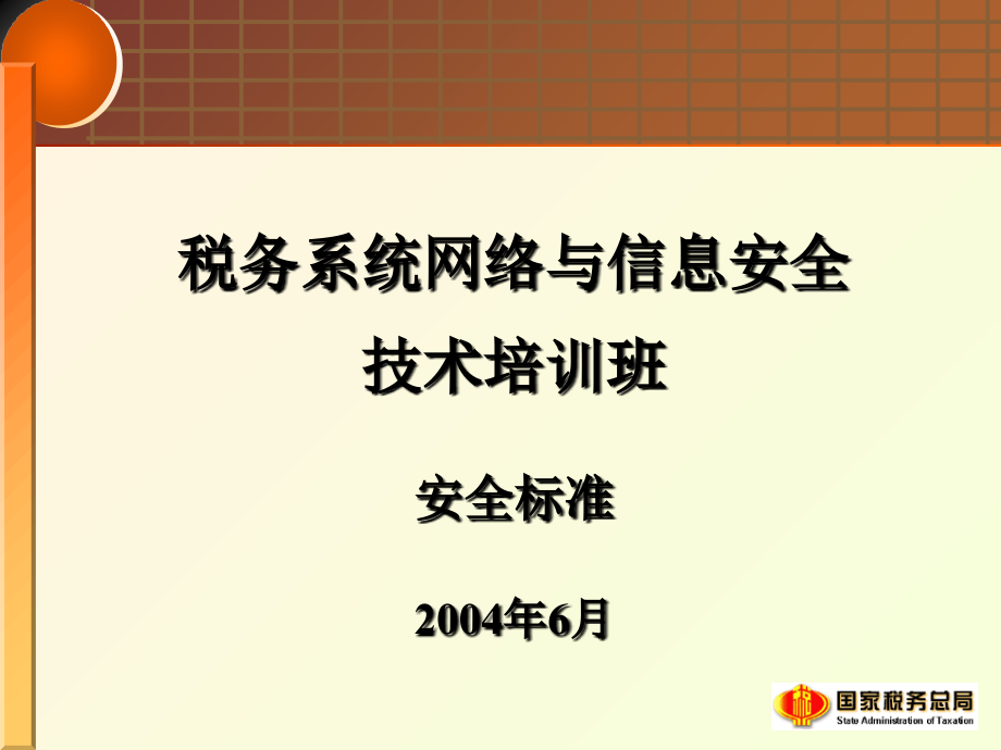 《精编》税务系统网络与安全信息生产管理技术培训_第1页