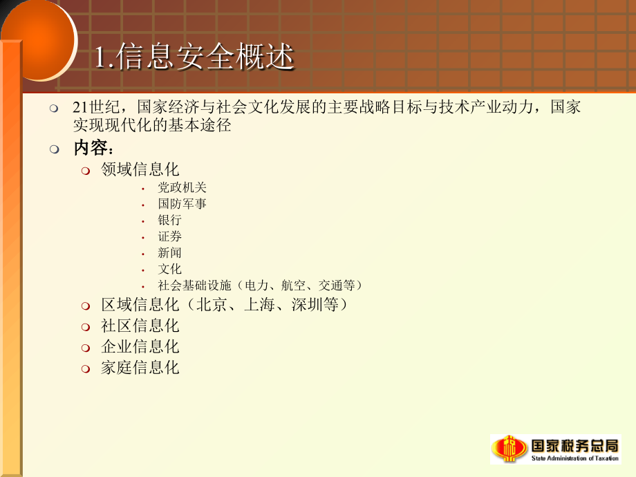 《精编》税务系统网络与安全信息生产管理技术培训_第4页