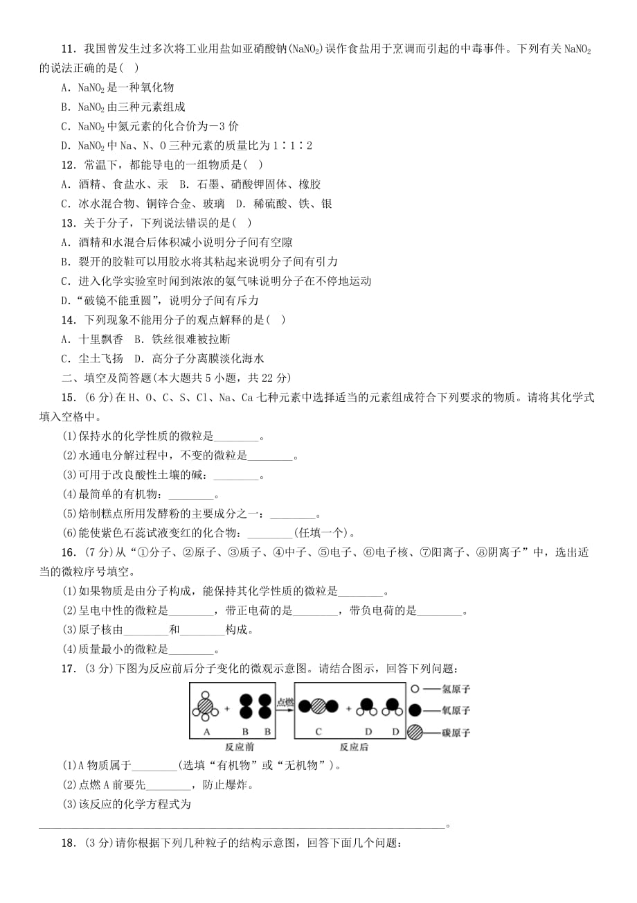 中考命题研究河北省2020中考化学 阶段检测（二）物质构成的奥秘（无答案）_第2页