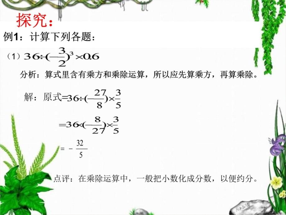 七年级上册数学1.14有理数加减乘除乘方混合运算复习课程_第3页