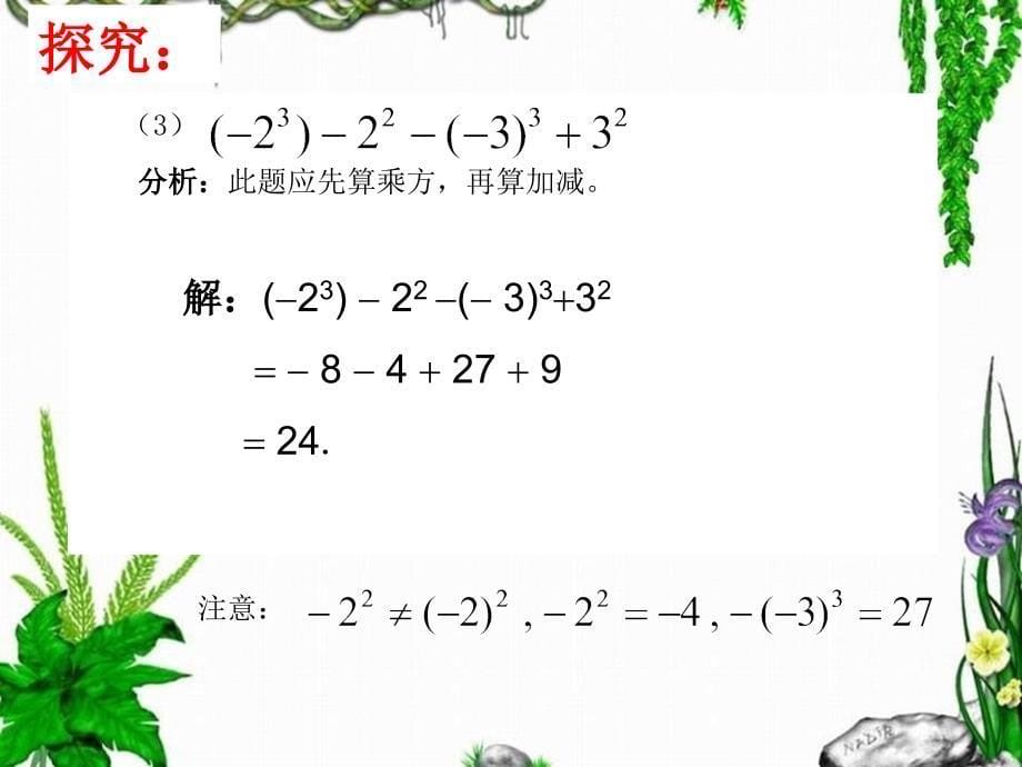 七年级上册数学1.14有理数加减乘除乘方混合运算复习课程_第5页
