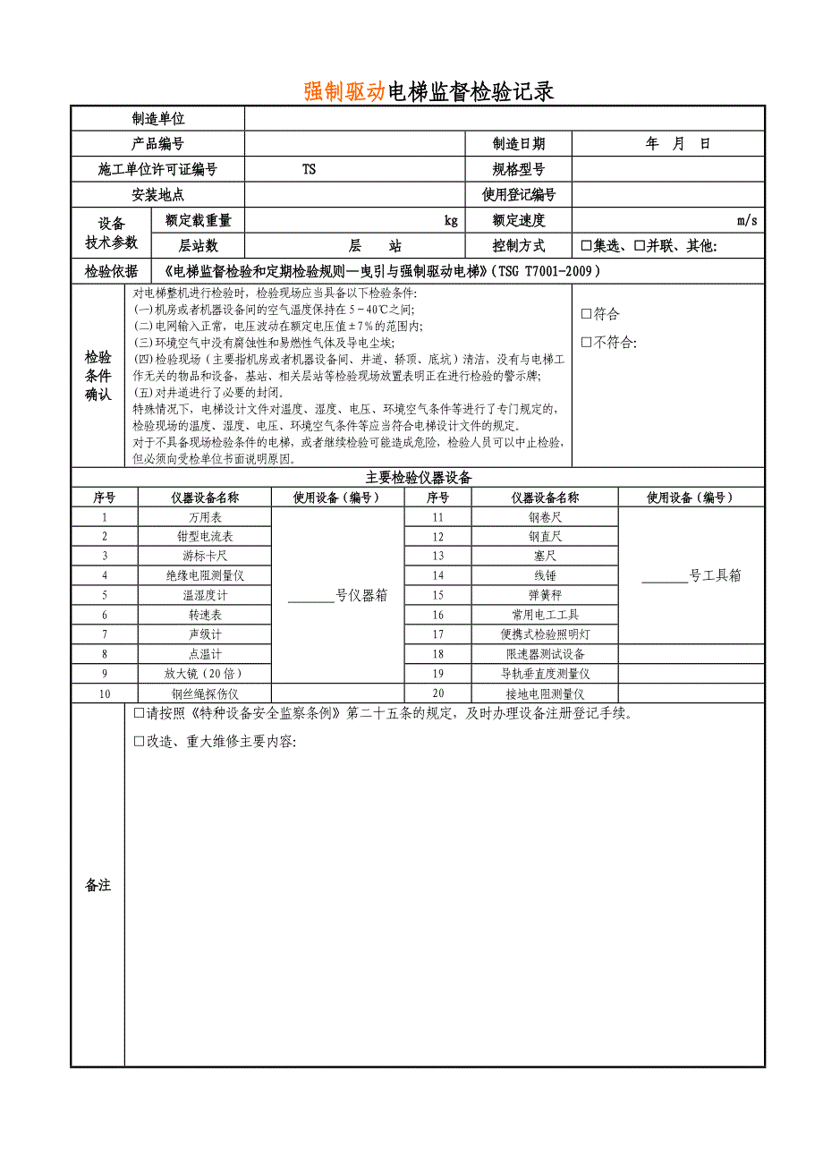 《精编》强制驱动电梯监督检验表_第4页