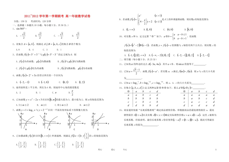 江西省吉安二中、吉水二中11—12学年高一数学上学期联考试卷【会员独享】.doc_第1页