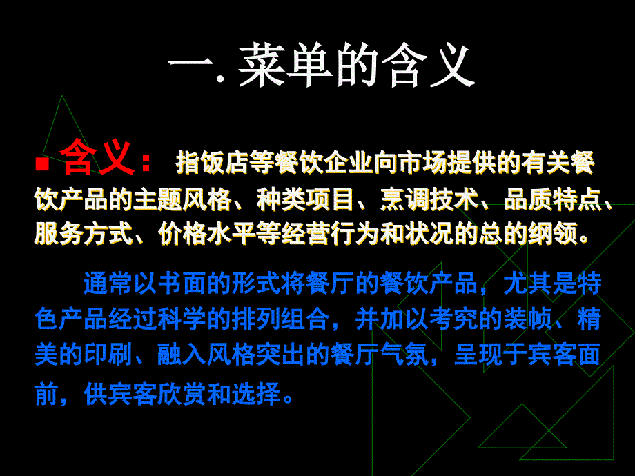 餐饮管理第五章(菜单设计与ME工程)_第4页