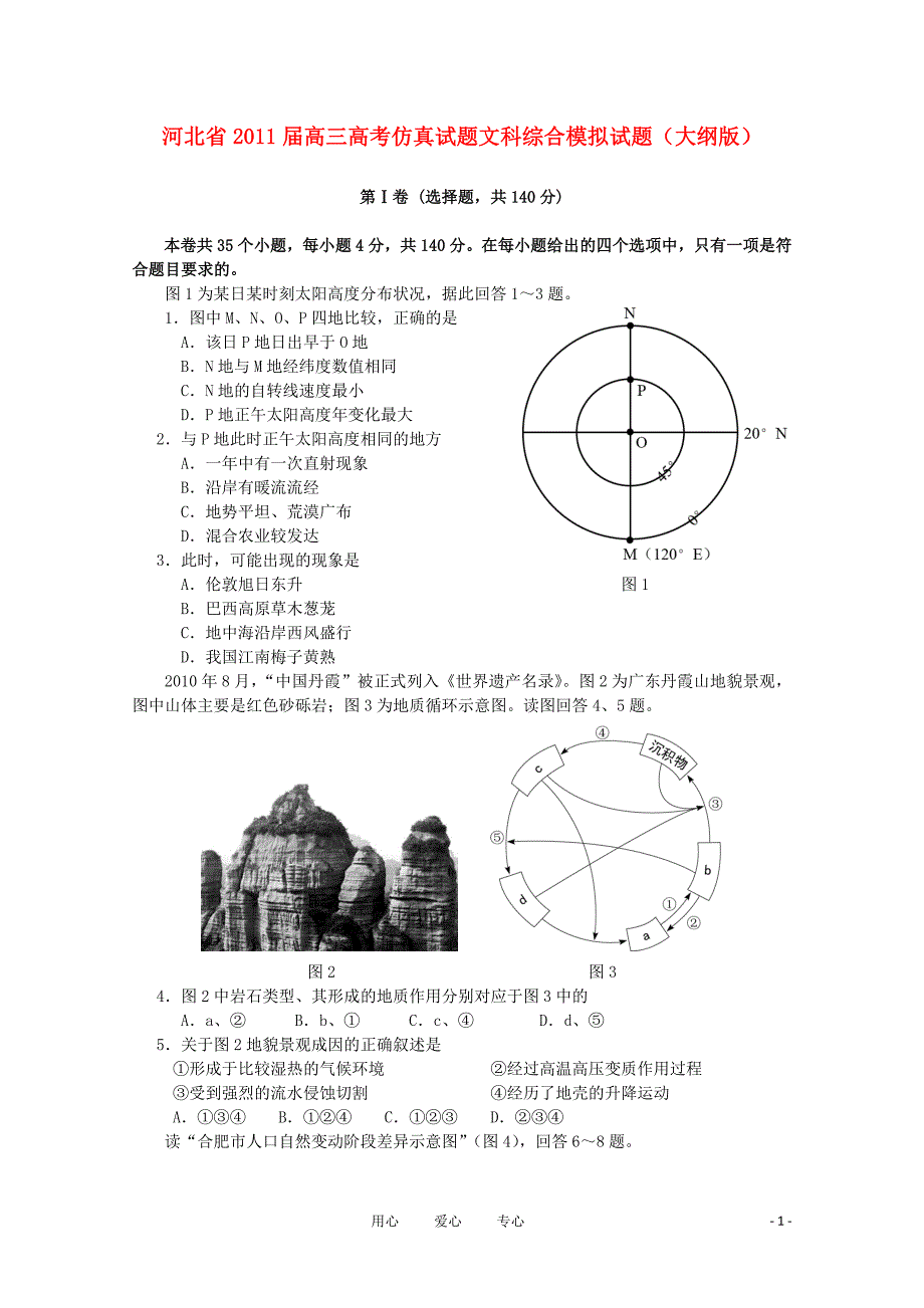 河北省2011届高考文综仿真试题大纲版【会员独享】.doc_第1页