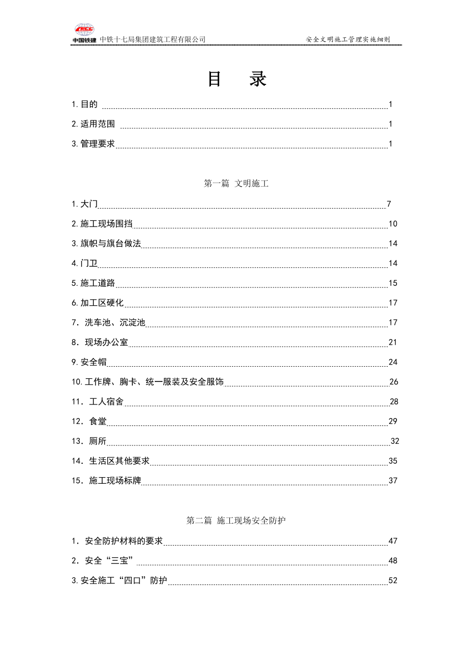 中铁施工现场安全文明施工管理实施细则_第1页