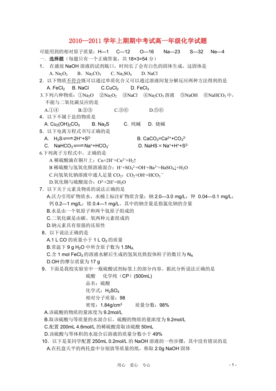 河南省10-11学年高一化学上学期期中考试鲁科版【会员独享】.doc_第1页