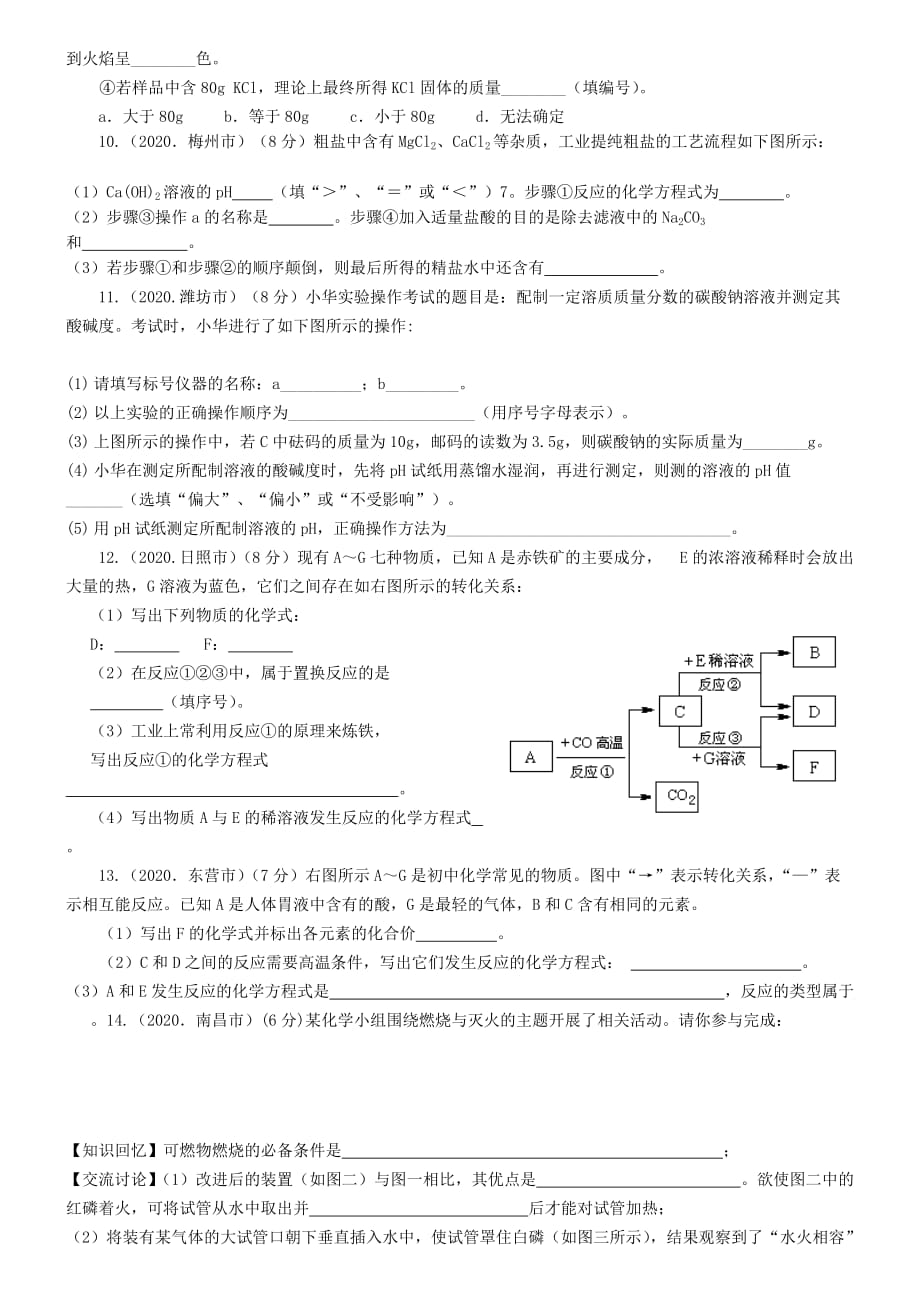 广西桂林市永福县三皇中学2020届中考化学《填空题、简答题、实验探究题》专题汇编（无答案） 新人教版_第3页