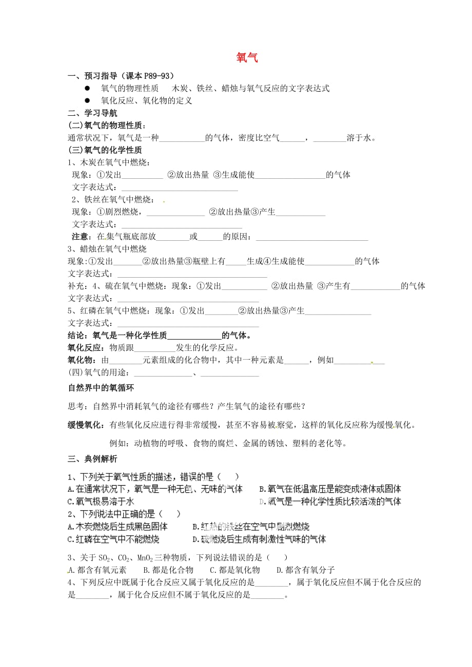 山东省济南党家中学九年级化学上册 4.3 氧气导学案2（无答案）（新版）鲁教版_第1页