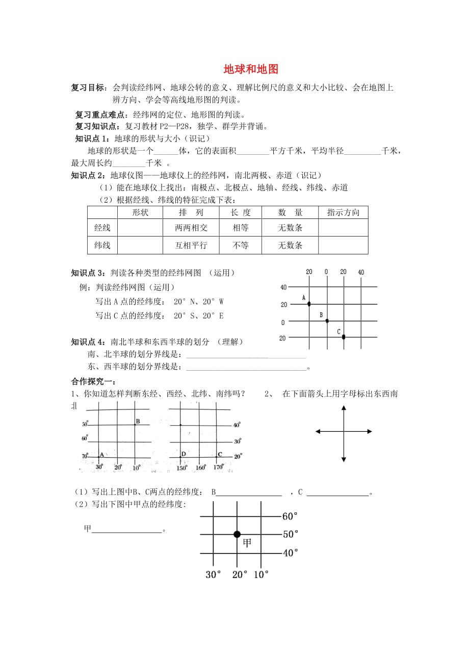 湖南新宁崀山培英学校2020届中考地理会考 第一章 地球和地图复习学案（无答案） 新人教版（通用）_第1页