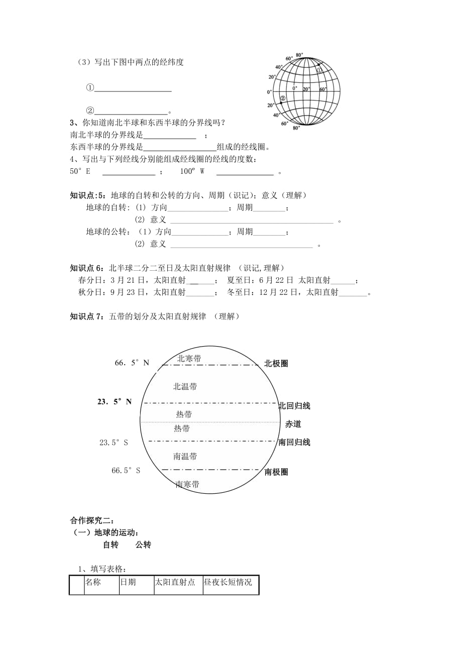 湖南新宁崀山培英学校2020届中考地理会考 第一章 地球和地图复习学案（无答案） 新人教版（通用）_第2页