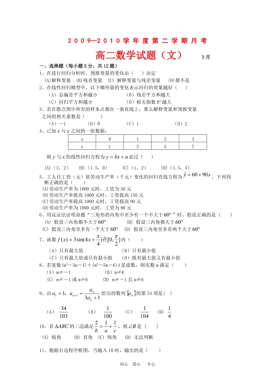 山西省晋城市09-10学年高二数学下学期3月月考（文缺答案）人教版.doc_第1页