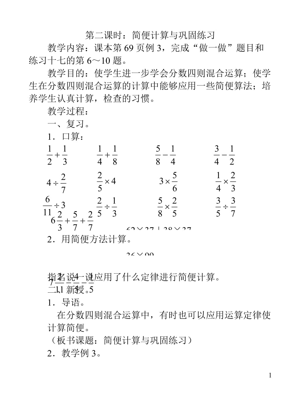 人教版数学教案 第三单元第二课时：简便计算与巩固练习 【全】【通用】_第1页