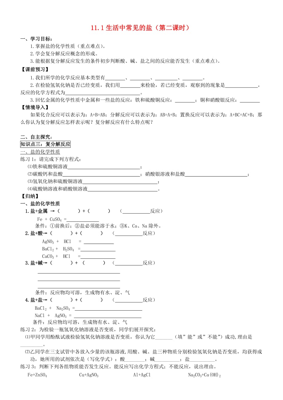 九年级化学下册 第11单元 课题1 生活中常见的盐（第二课时）导学案（无答案）（新版）新人教版_第1页