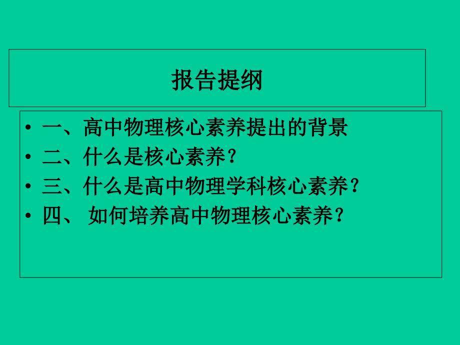 普通高中物理学科核心素养学习资料_第2页