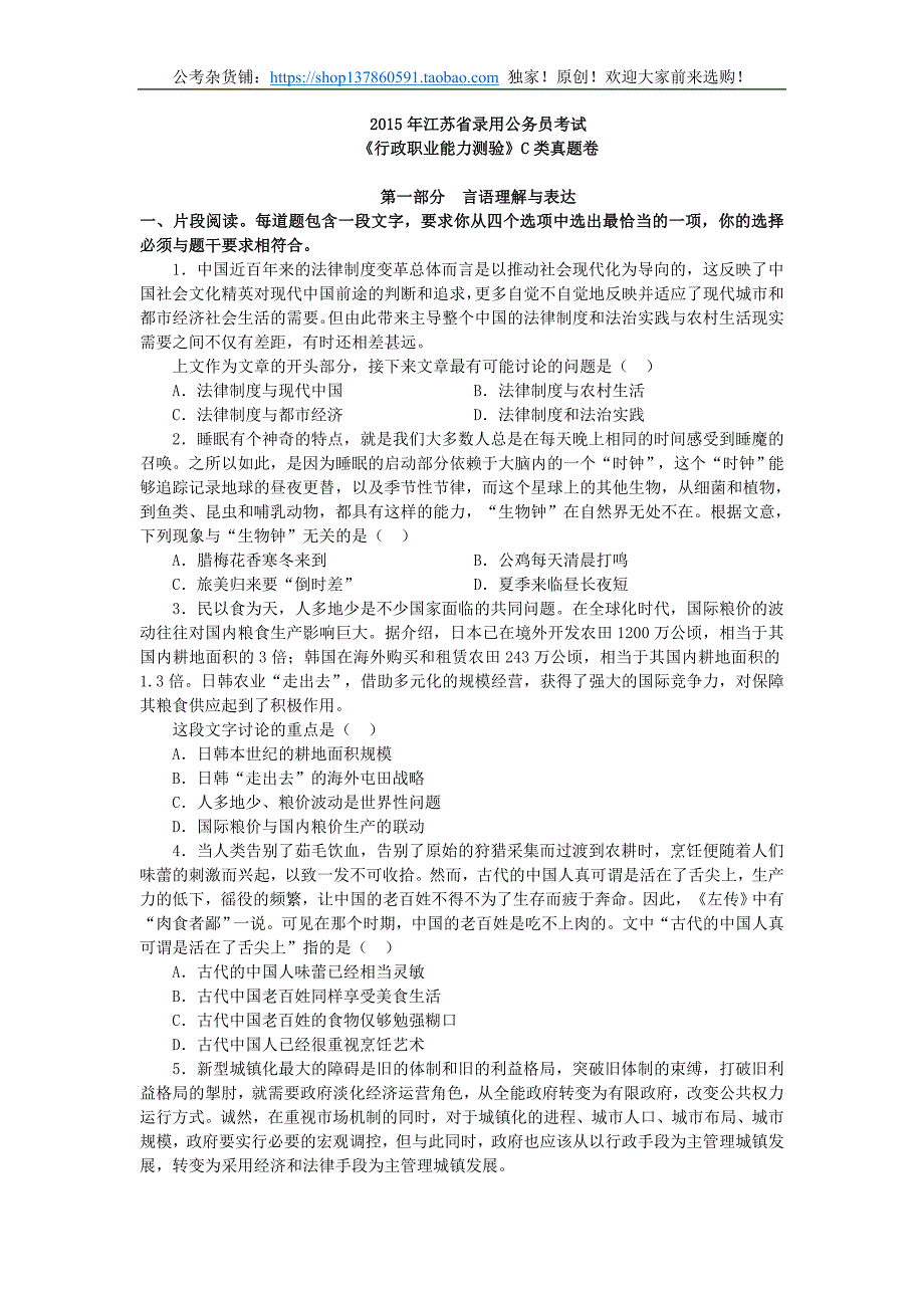 [公考]2015年江苏省录用公务员考试行测C类真题卷及答案【最新复习资料】_第1页