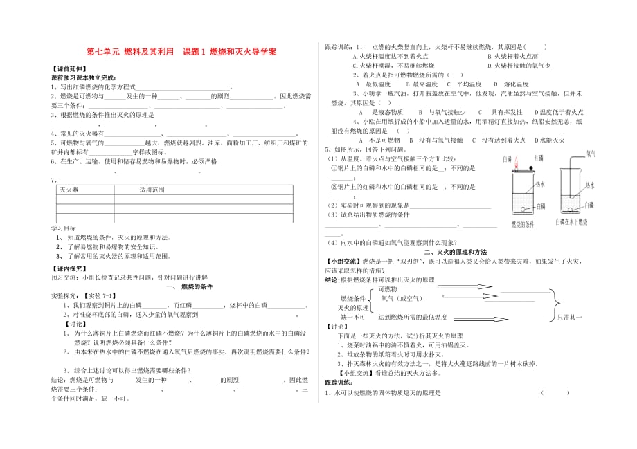 九年级化学 课题1 燃烧和灭火导学案（无答案） 人教新课标版_第1页